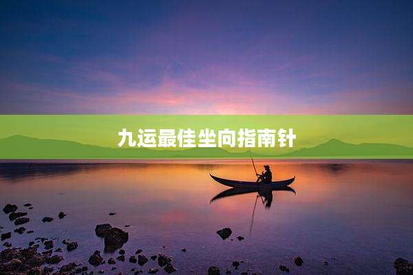 九运最佳坐向指南针
