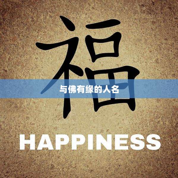 与佛有缘的人名