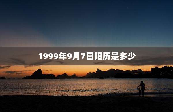 1999年9月7日阳历是多少