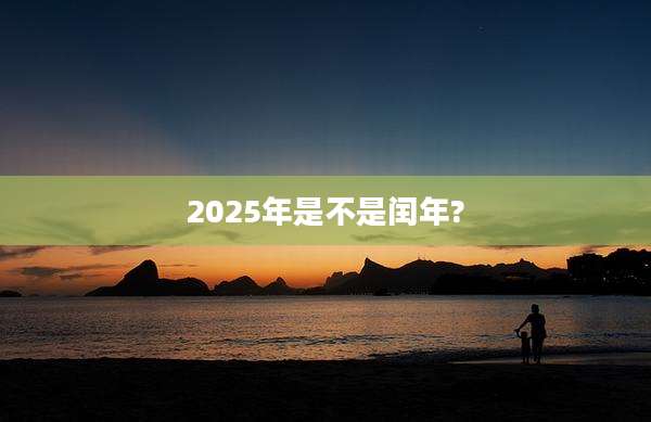 2025年是不是闰年?
