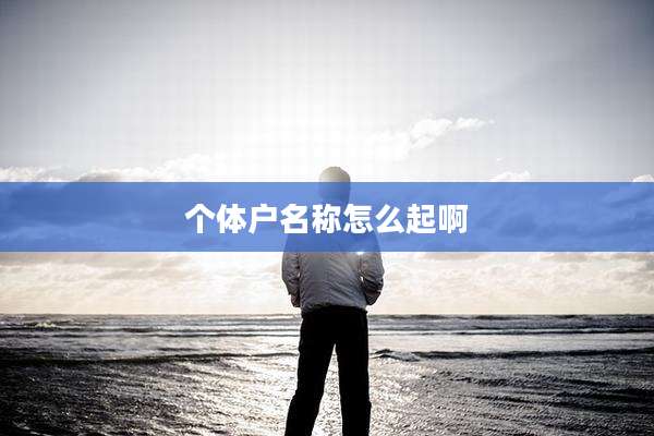 个体户名称怎么起啊