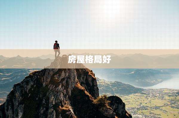 房屋格局好