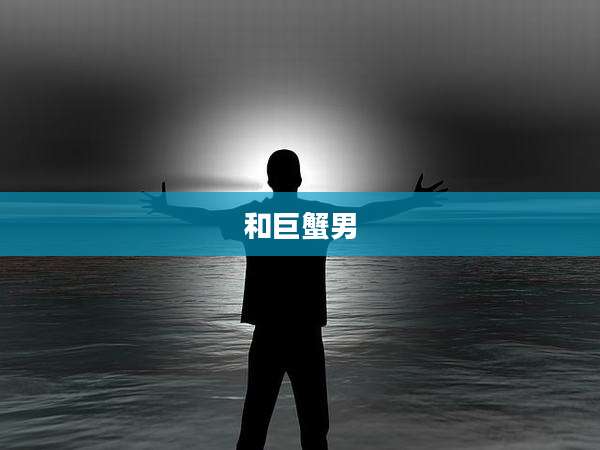 和巨蟹男