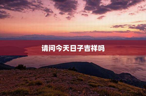 请问今天日子吉祥吗