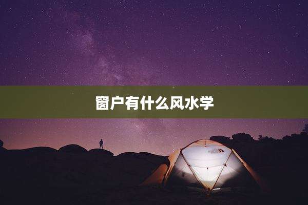 窗户有什么风水学