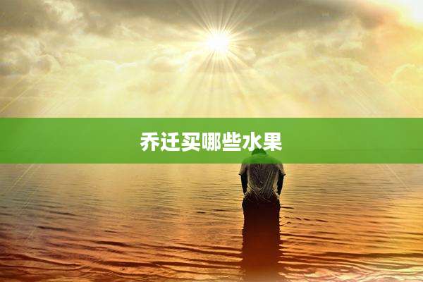 乔迁买哪些水果