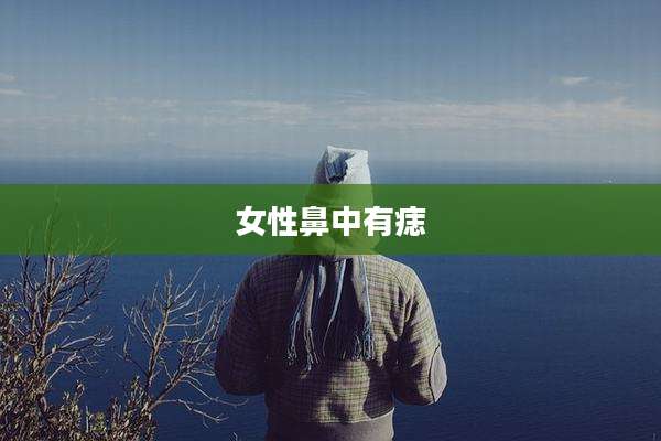 女性鼻中有痣