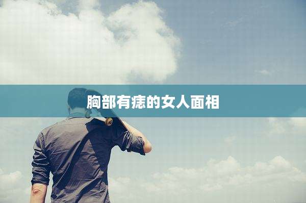 胸部有痣的女人面相