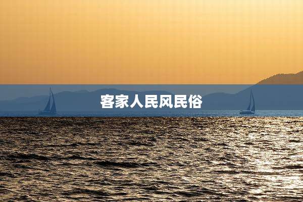 客家人民风民俗