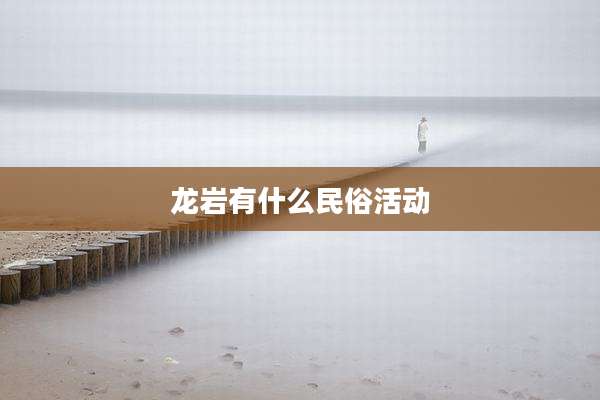 龙岩有什么民俗活动