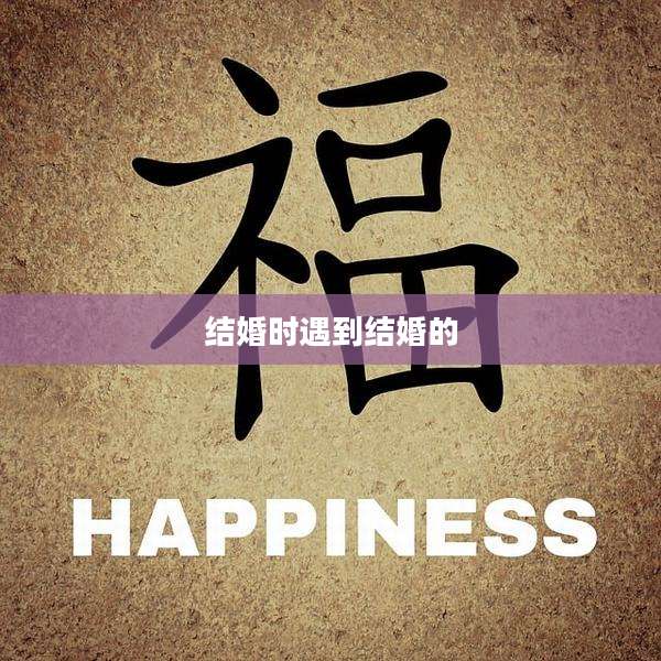 结婚时遇到结婚的