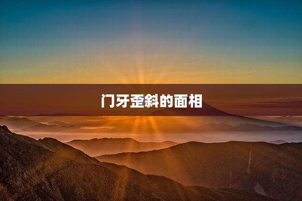 门牙歪斜的面相