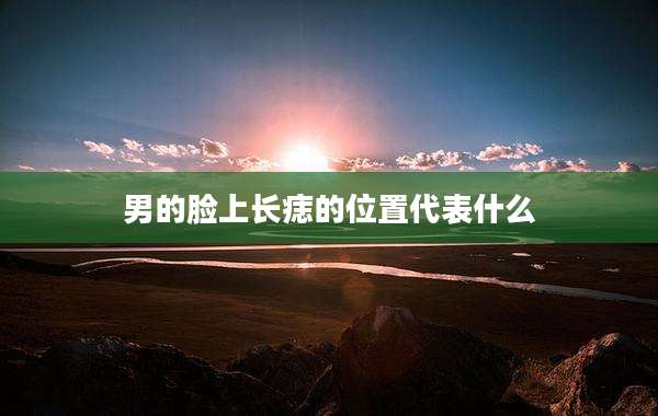 男的脸上长痣的位置代表什么