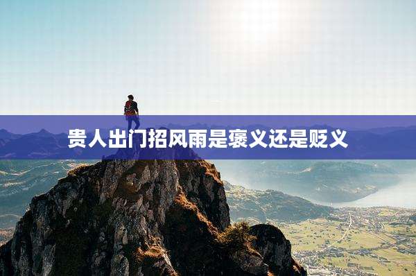 贵人出门招风雨是褒义还是贬义