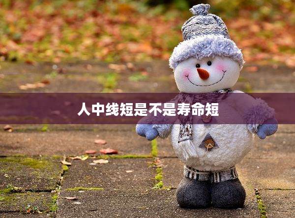 人中线短是不是寿命短