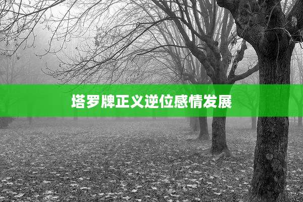 塔罗牌正义逆位感情发展