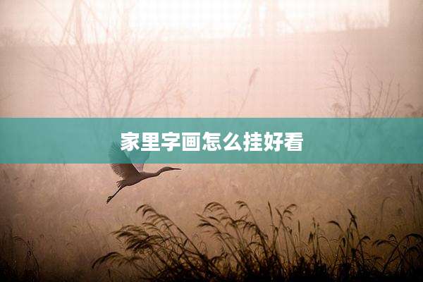 家里字画怎么挂好看
