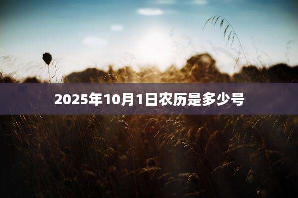 2025年10月1日农历是多少号