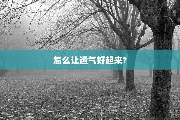 怎么让运气好起来?