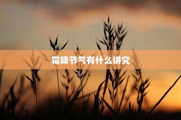 霜降节气有什么讲究