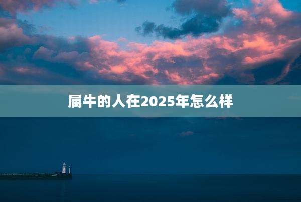 属牛的人在2025年怎么样