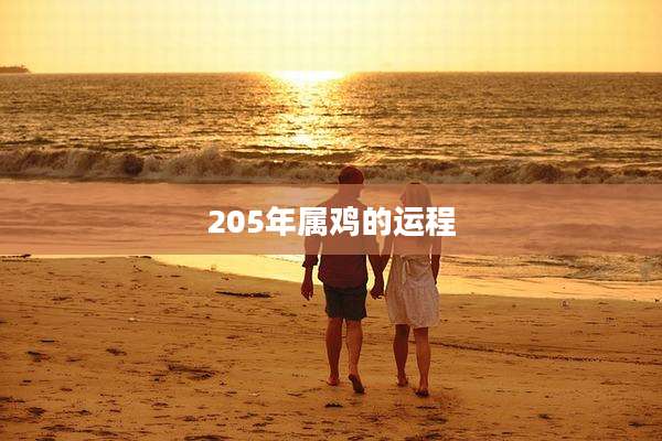205年属鸡的运程