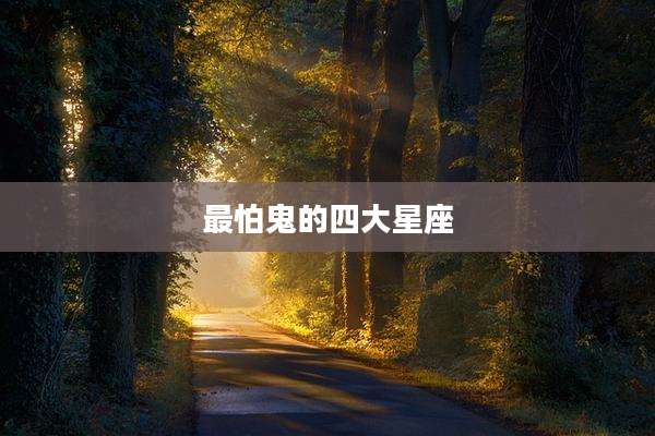 最怕鬼的四大星座