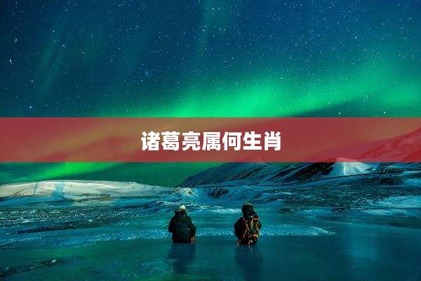 诸葛亮属何生肖