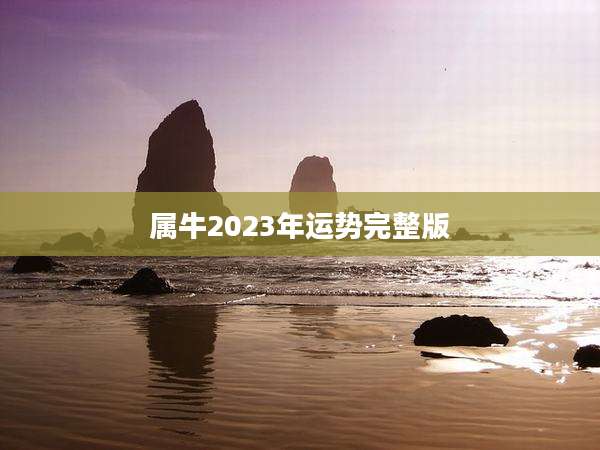 属牛2023年运势完整版