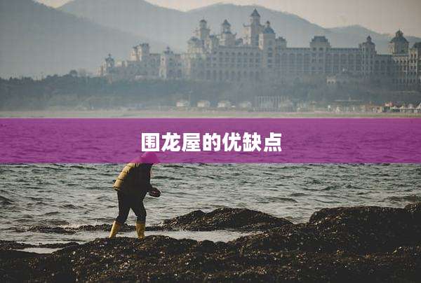 围龙屋的优缺点