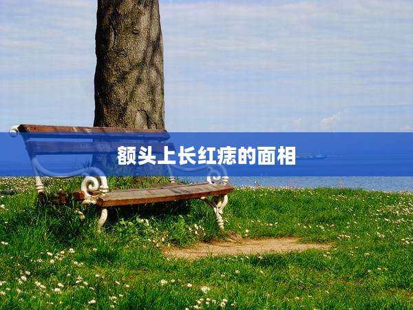 额头上长红痣的面相