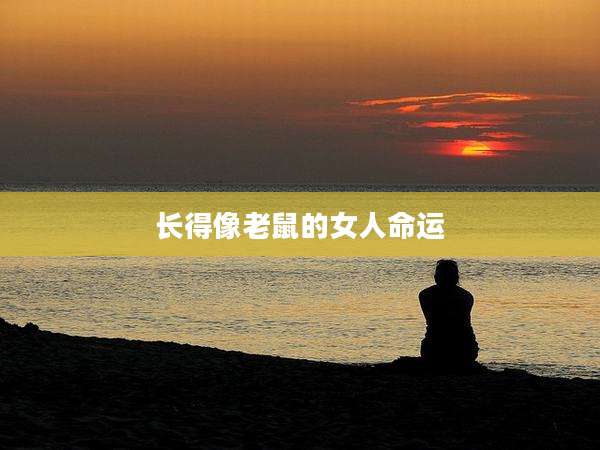 长得像老鼠的女人命运