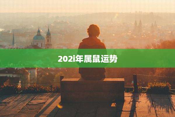 202i年属鼠运势