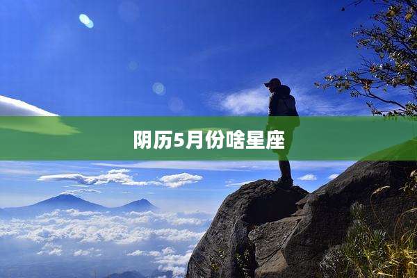 阴历5月份啥星座