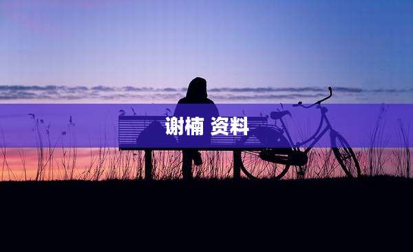 谢楠 资料