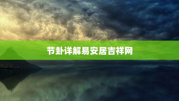 节卦详解易安居吉祥网