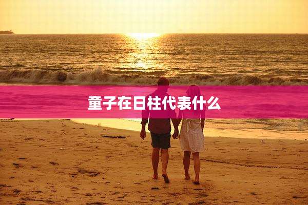 童子在日柱代表什么