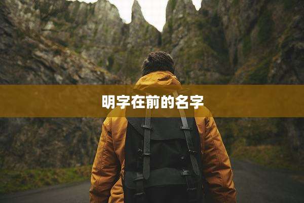 明字在前的名字