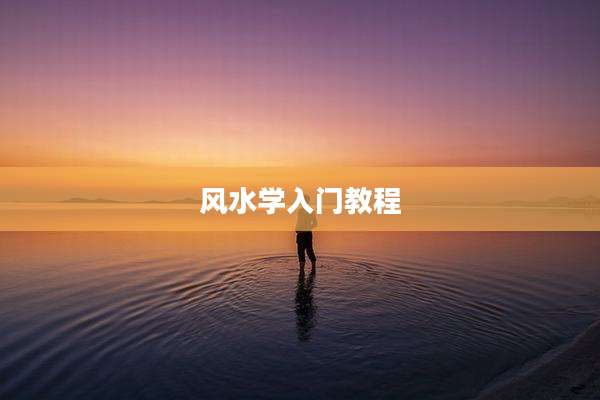 风水学入门教程