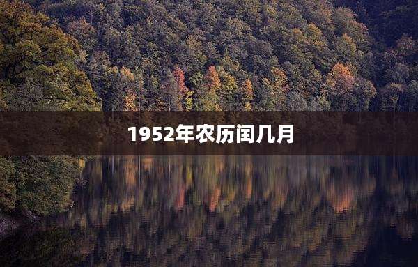 1952年农历闰几月