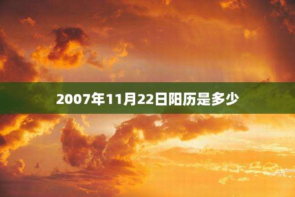 2007年11月22日阳历是多少