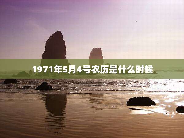 1971年5月4号农历是什么时候