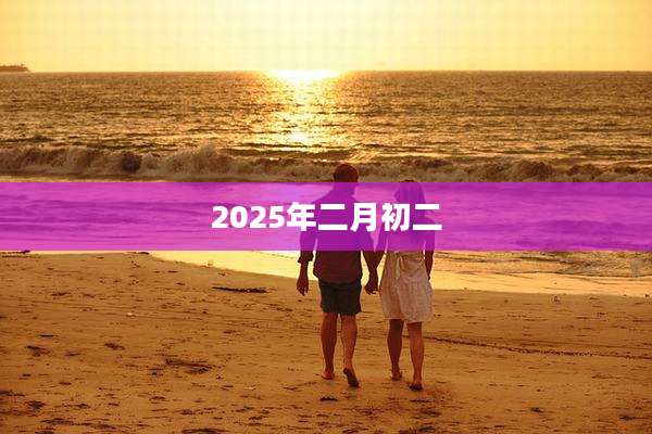 2025年二月初二