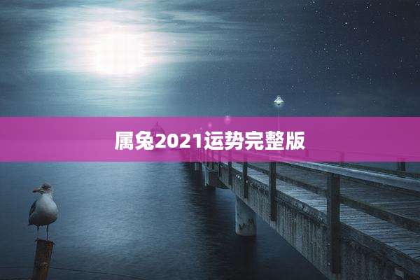 属兔2021运势完整版