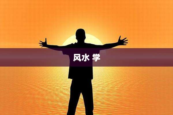 风水 学