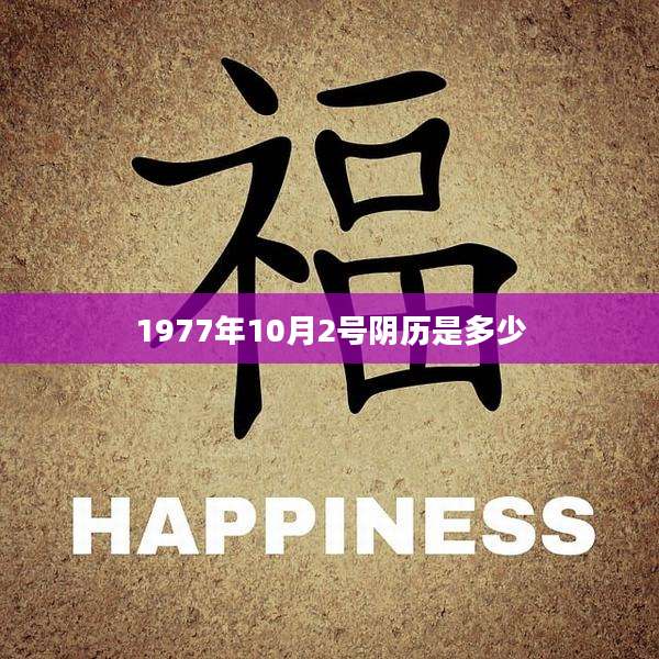 1977年10月2号阴历是多少