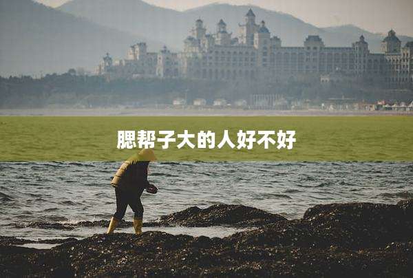 腮帮子大的人好不好