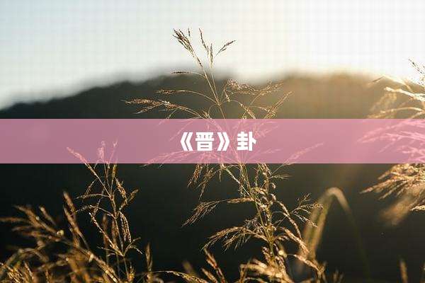 《晋》卦