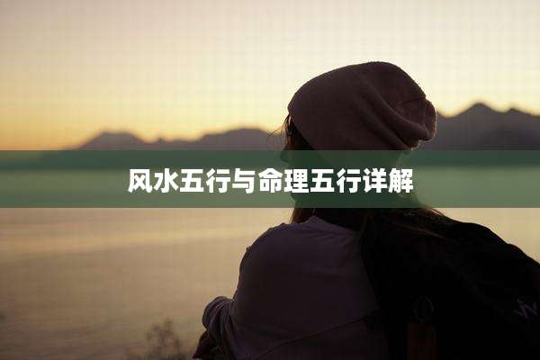 风水五行与命理五行详解