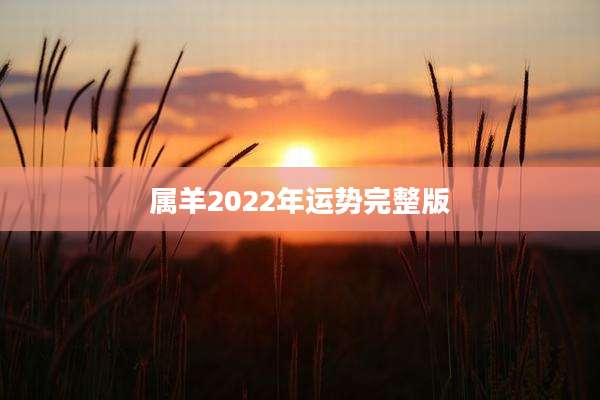 属羊2022年运势完整版